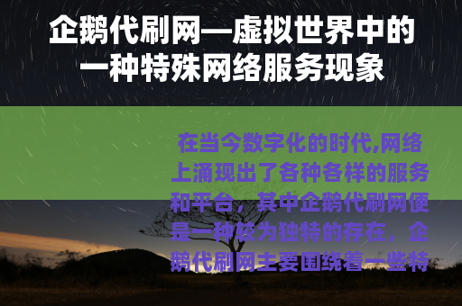 企鹅代刷网—虚拟世界中的一种特殊网络服务现象
