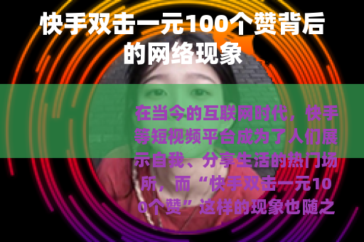 快手双击一元100个赞背后的网络现象