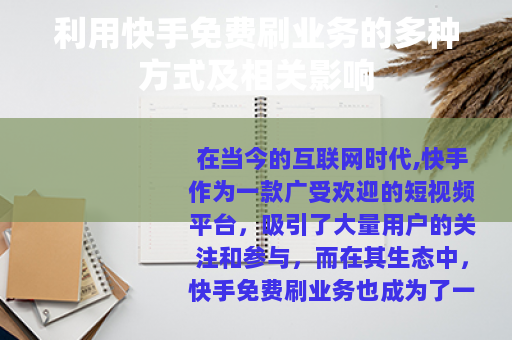 利用快手免费刷业务的多种方式及相关影响