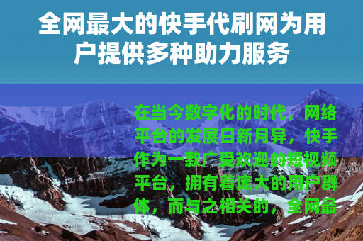 全网最大的快手代刷网为用户提供多种助力服务