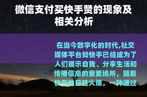 微信支付买快手赞的现象及相关分析