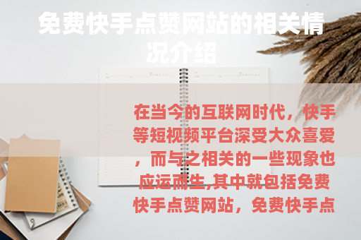 免费快手点赞网站的相关情况介绍