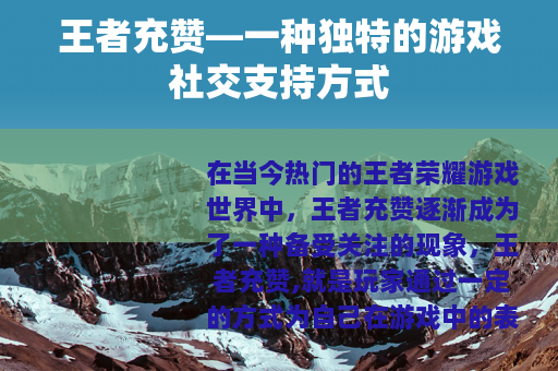 王者充赞—一种独特的游戏社交支持方式