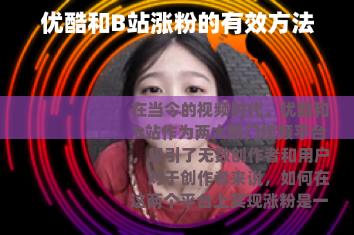 优酷和B站涨粉的有效方法