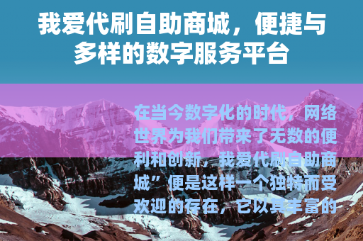 我爱代刷自助商城，便捷与多样的数字服务平台