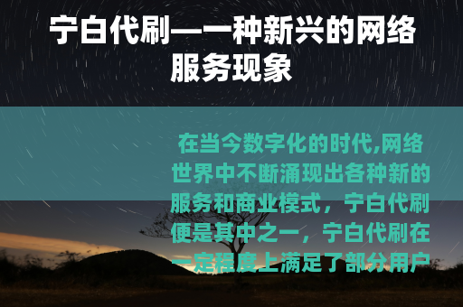 宁白代刷—一种新兴的网络服务现象
