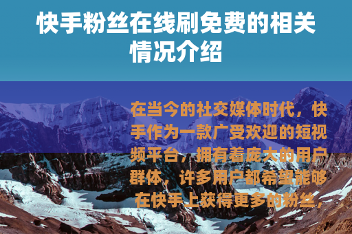 快手粉丝在线刷免费的相关情况介绍