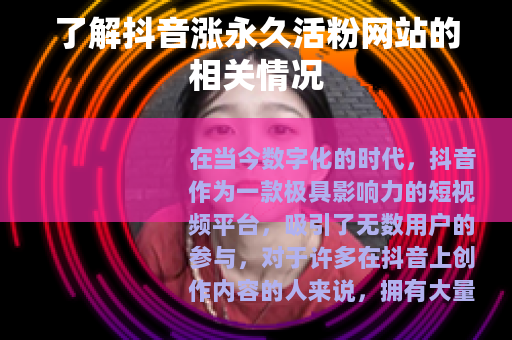 了解抖音涨永久活粉网站的相关情况