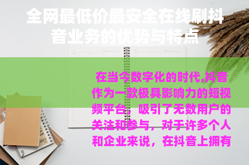 全网最低价最安全在线刷抖音业务的优势与特点