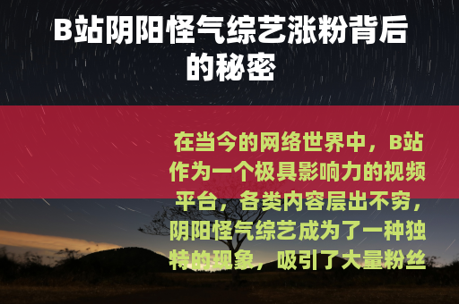 B站阴阳怪气综艺涨粉背后的秘密