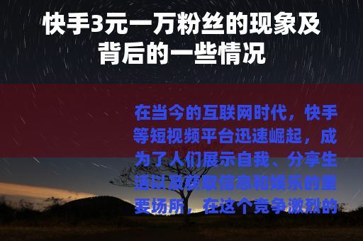 快手3元一万粉丝的现象及背后的一些情况