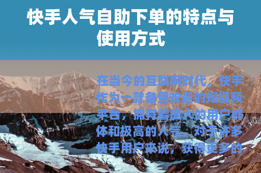 快手人气自助下单的特点与使用方式
