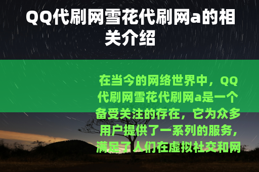 QQ代刷网雪花代刷网a的相关介绍