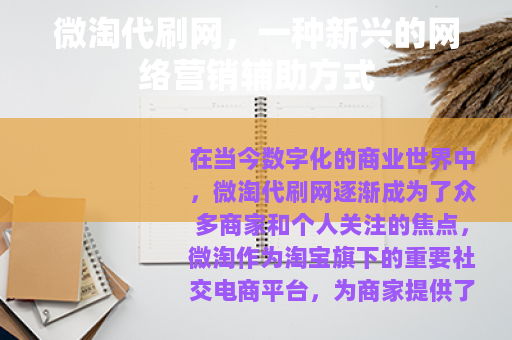 微淘代刷网，一种新兴的网络营销辅助方式