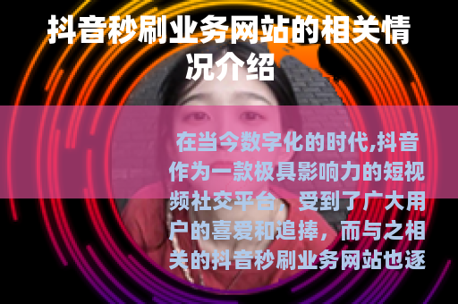 抖音秒刷业务网站的相关情况介绍