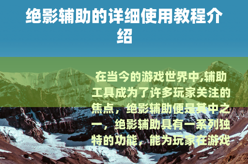 绝影辅助的详细使用教程介绍