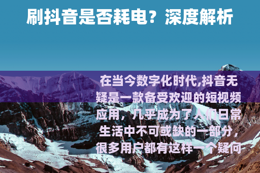 刷抖音是否耗电？深度解析