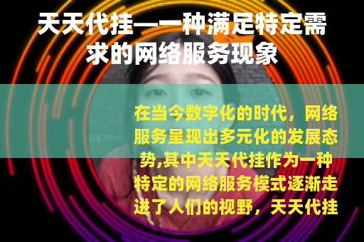 天天代挂—一种满足特定需求的网络服务现象