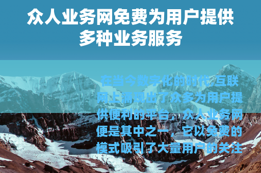 众人业务网免费为用户提供多种业务服务