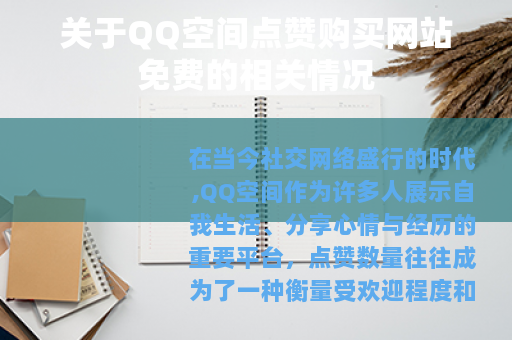 关于QQ空间点赞购买网站免费的相关情况