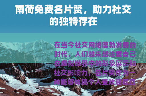 南荷免费名片赞，助力社交的独特存在
