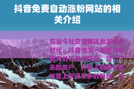 抖音免费自动涨粉网站的相关介绍