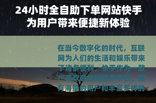 24小时全自助下单网站快手为用户带来便捷新体验