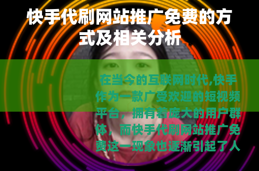 快手代刷网站推广免费的方式及相关分析