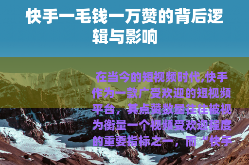 快手一毛钱一万赞的背后逻辑与影响