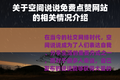 关于空间说说免费点赞网站的相关情况介绍