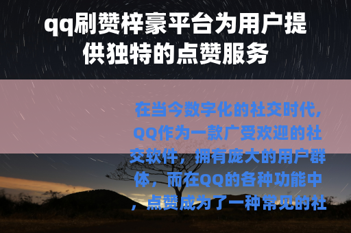 qq刷赞梓豪平台为用户提供独特的点赞服务