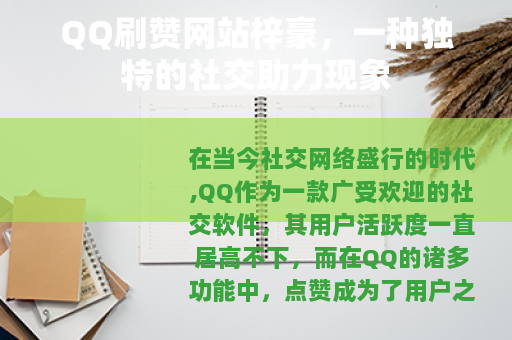 QQ刷赞网站梓豪，一种独特的社交助力现象