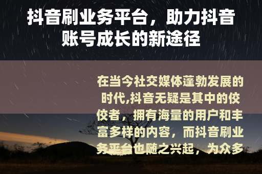 抖音刷业务平台，助力抖音账号成长的新途径