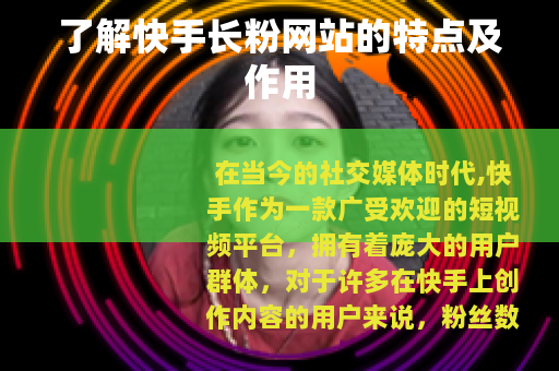 了解快手长粉网站的特点及作用