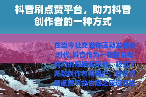 抖音刷点赞平台，助力抖音创作者的一种方式