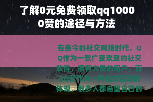 了解0元免费领取qq10000赞的途径与方法
