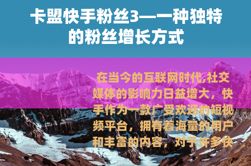 卡盟快手粉丝3—一种独特的粉丝增长方式