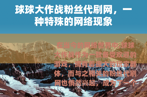 球球大作战粉丝代刷网，一种特殊的网络现象