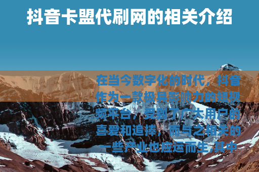 抖音卡盟代刷网的相关介绍