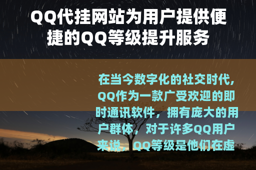 QQ代挂网站为用户提供便捷的QQ等级提升服务