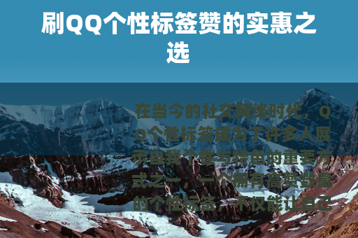 刷QQ个性标签赞的实惠之选