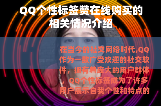 QQ个性标签赞在线购买的相关情况介绍