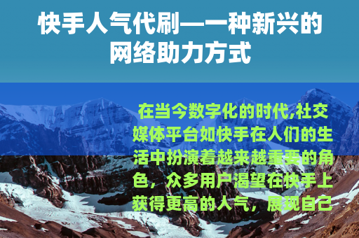 快手人气代刷—一种新兴的网络助力方式