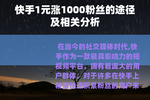 快手1元涨1000粉丝的途径及相关分析