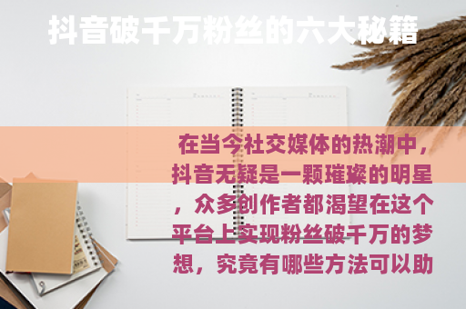 抖音破千万粉丝的六大秘籍