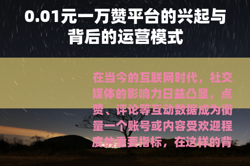 0.01元一万赞平台的兴起与背后的运营模式