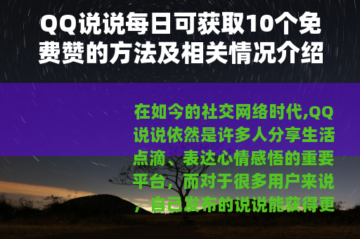 QQ说说每日可获取10个免费赞的方法及相关情况介绍
