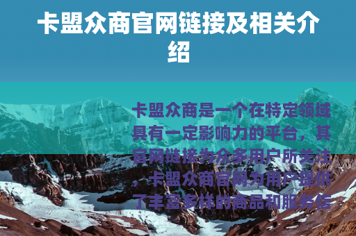 卡盟众商官网链接及相关介绍