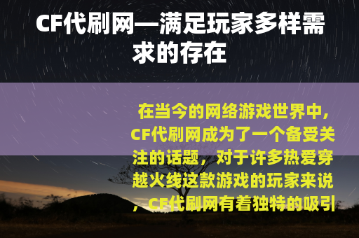 CF代刷网—满足玩家多样需求的存在