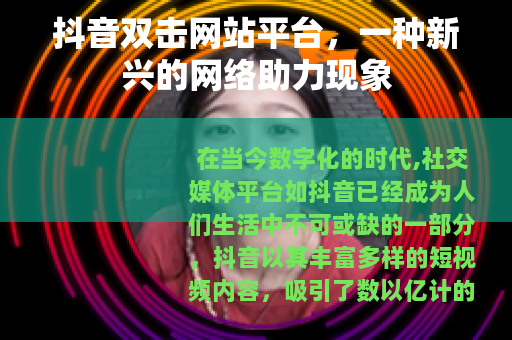 抖音双击网站平台，一种新兴的网络助力现象